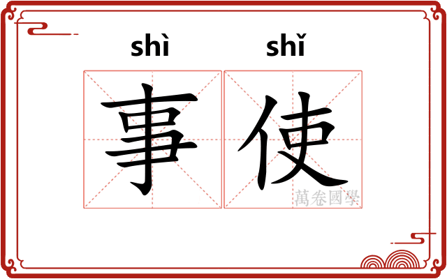 事使