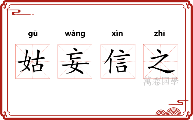 姑妄信之 姑妄信之