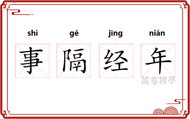 事隔经年