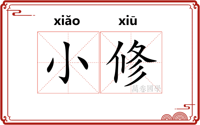 小修