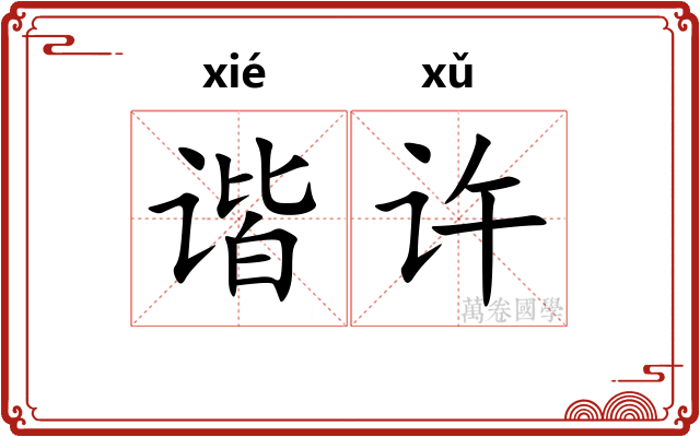 谐许