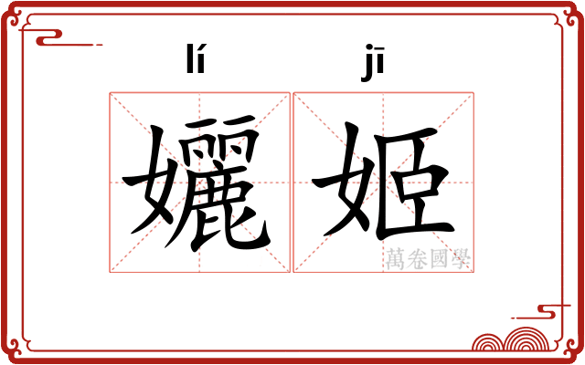 孋姬