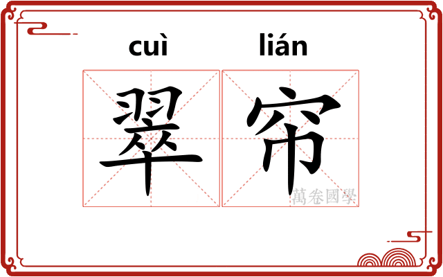 翠帘