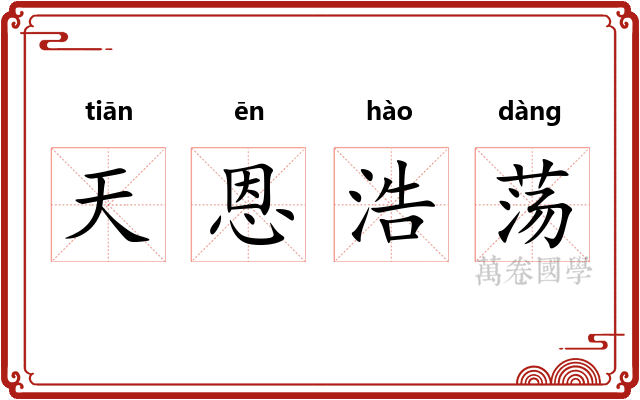 天恩浩荡