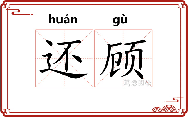 还顾