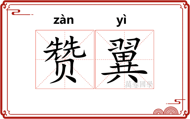 赞翼