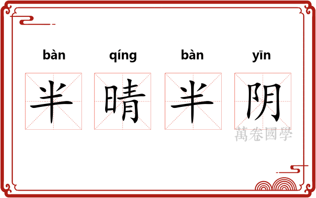 半晴半阴