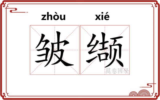 皱缬