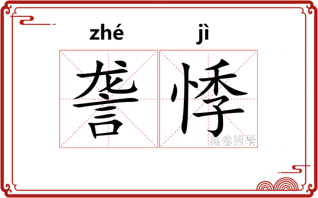 詟悸