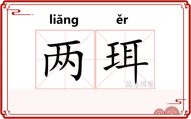 两珥