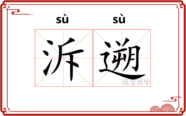 泝遡
