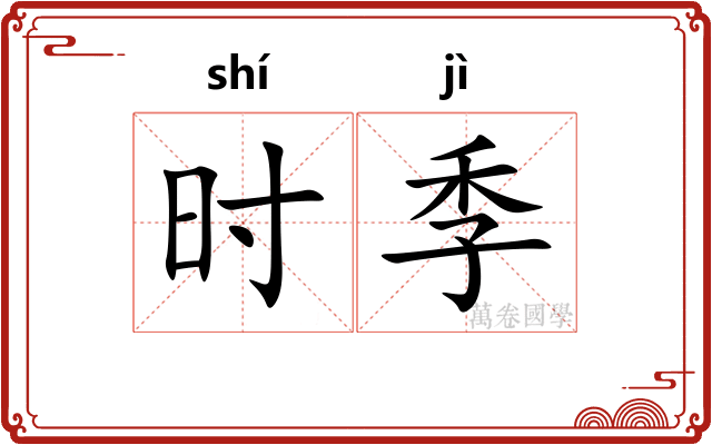 时季
