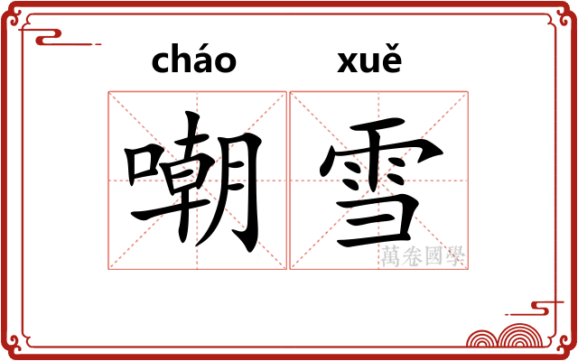 嘲雪