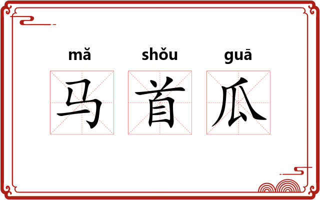 马首瓜