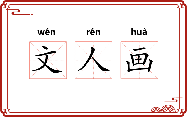 文人画