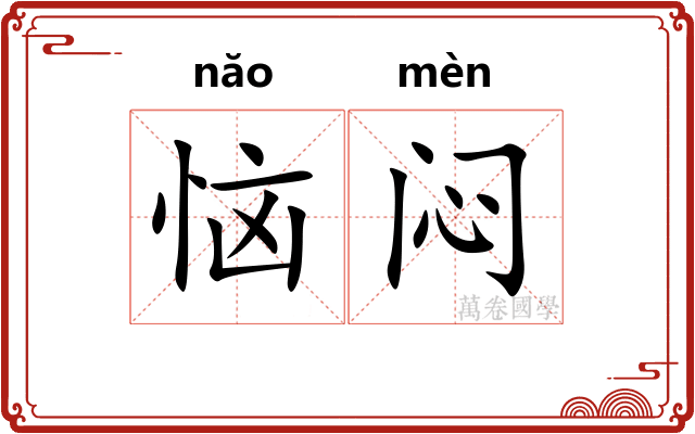 恼闷