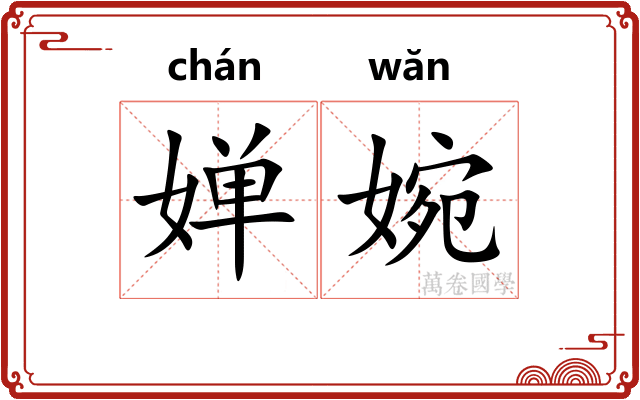 婵婉