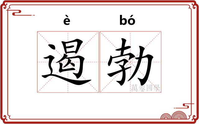 遏勃