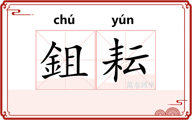 鉏耘