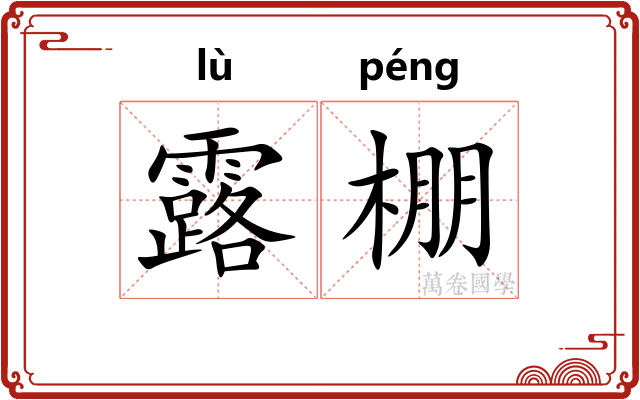 露棚