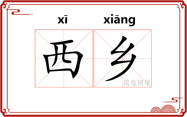 西乡