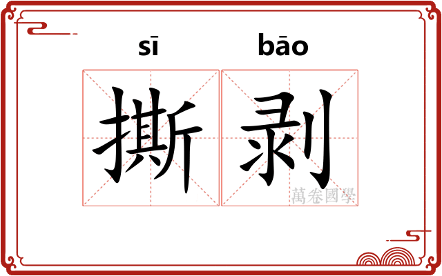 撕剥