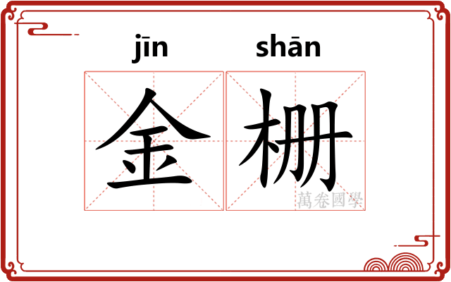 金栅