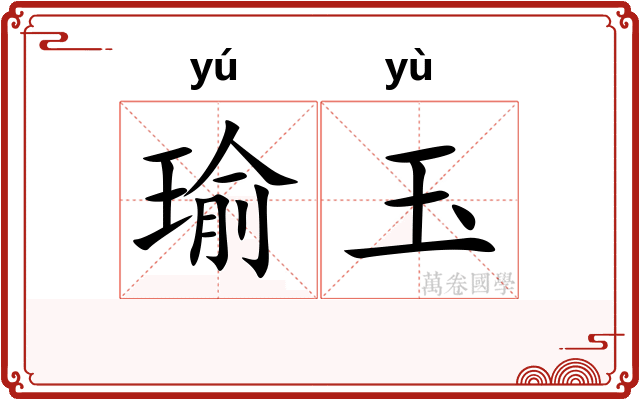 瑜玉