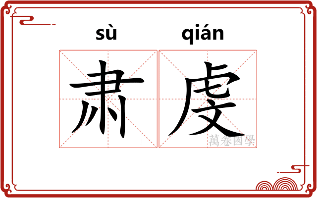 肃虔