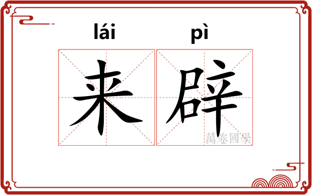 来辟 来辟