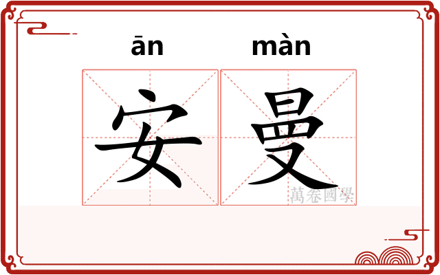 安曼