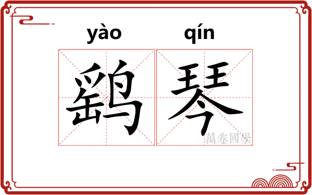 鹞琴
