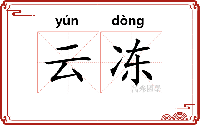 云冻