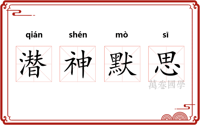 潜神默思