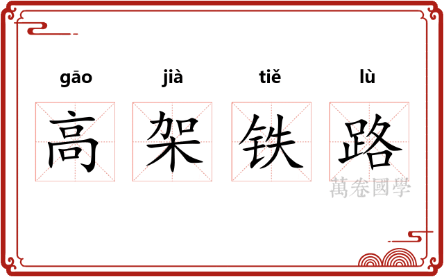 高架铁路