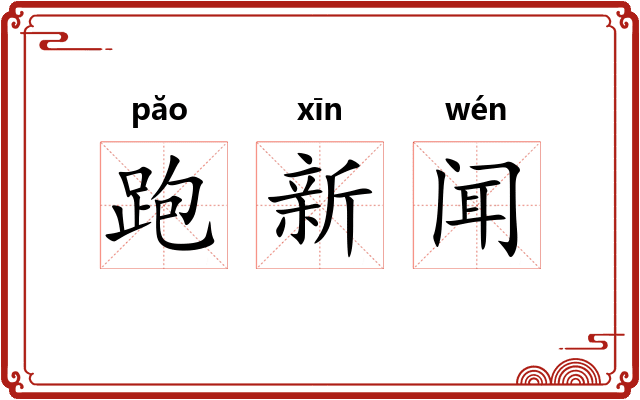 跑新闻