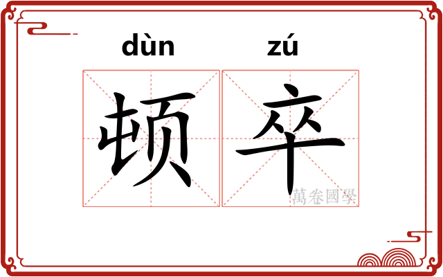 顿卒