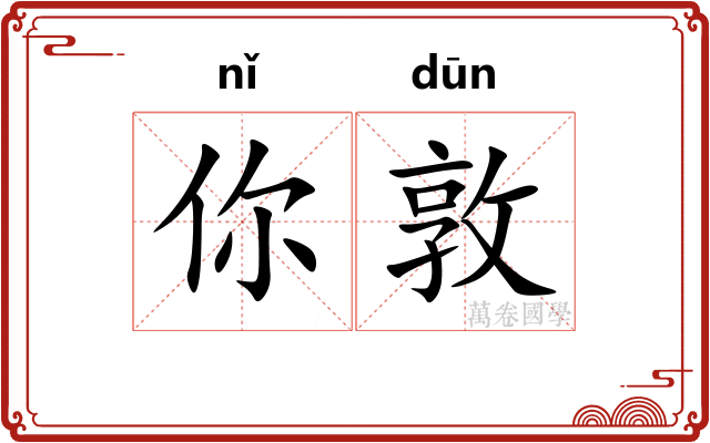你敦