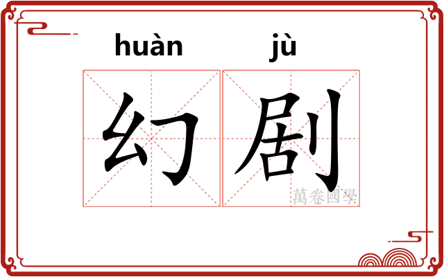 幻剧