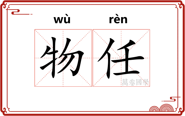 物任