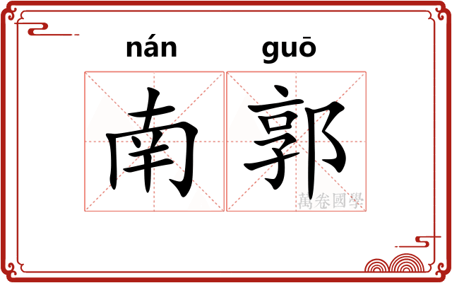 南郭 南郭