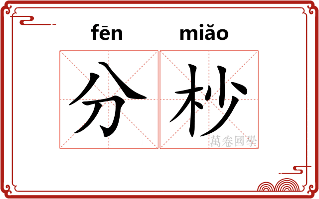 分杪