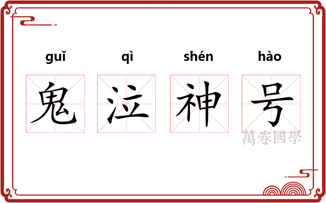 鬼泣神号