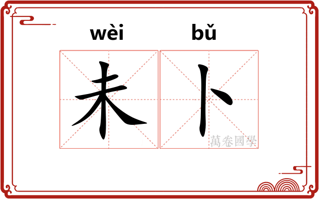 未卜