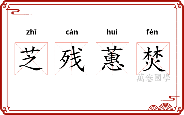 芝残蕙焚