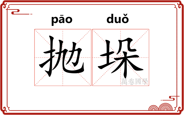 抛垛