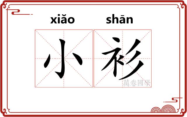 小衫