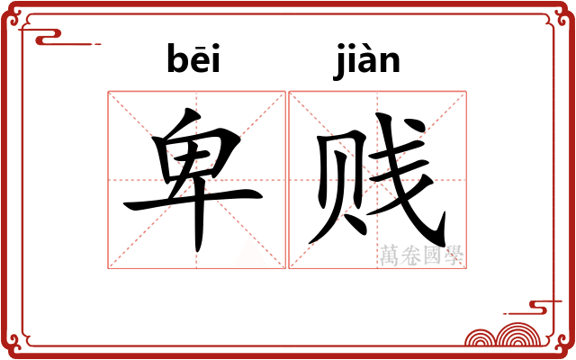 卑贱 卑贱
