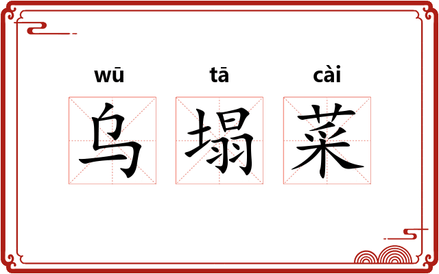 乌塌菜