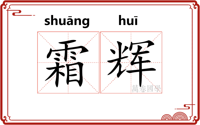 霜辉